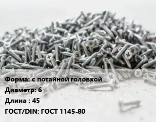 Шуруп с потайной головкой 6х45 ГОСТ: ГОСТ 1145-80